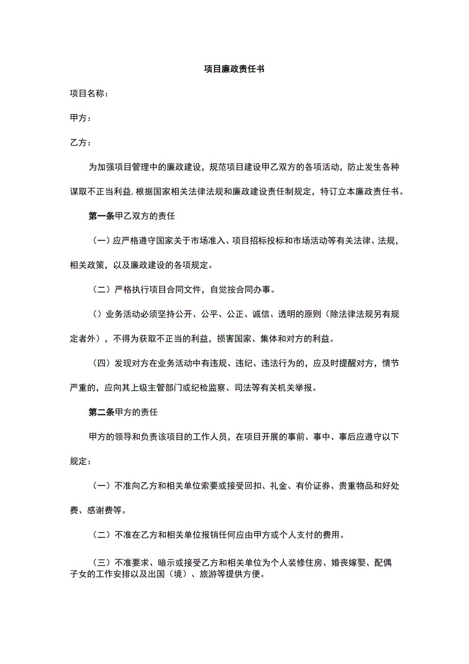 项目廉政责任书.docx_第1页