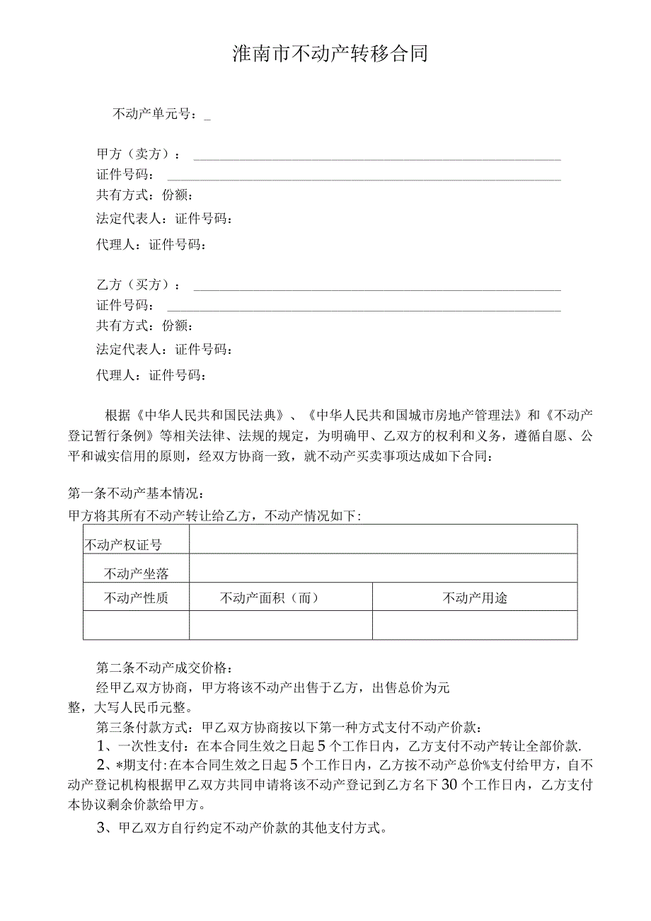 淮南市不动产转移登记申请书.docx_第2页