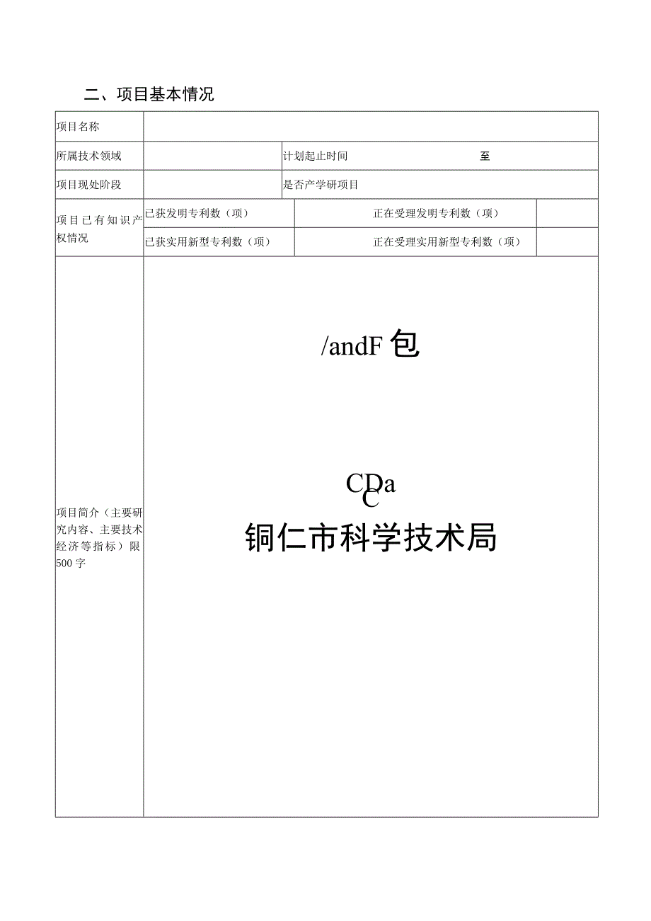 铜仁市科技计划项目申请书（2023年模板）.docx_第3页