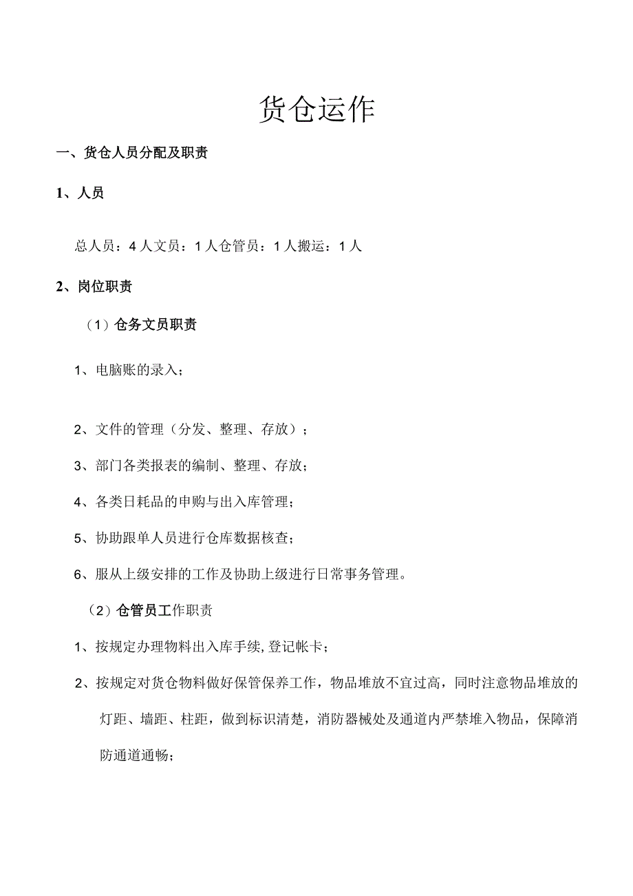 货仓运作制度货仓人员分配及职责物料管理与出入仓步骤.docx_第1页