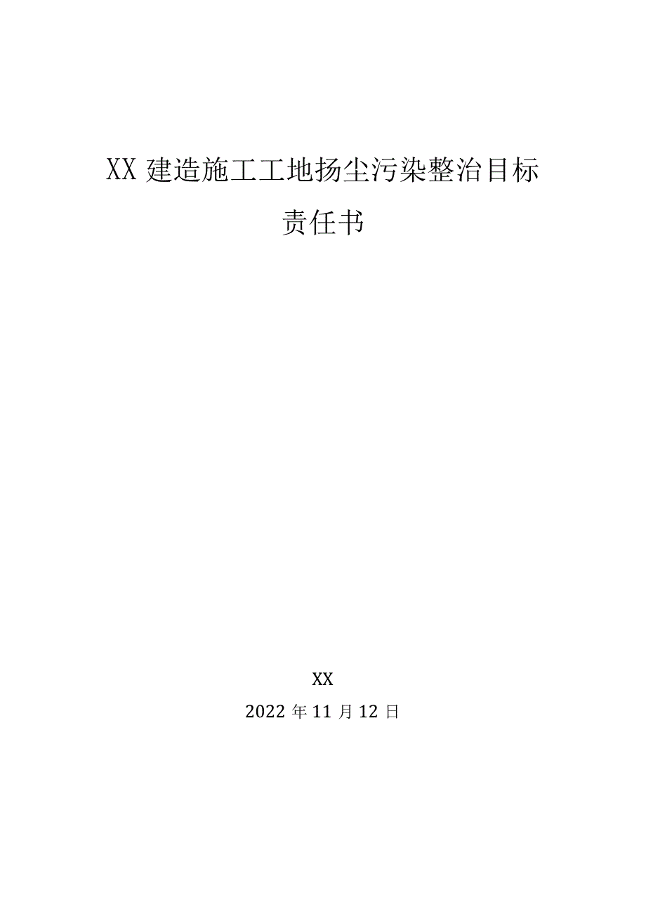 防治扬尘污染责任书.docx_第1页