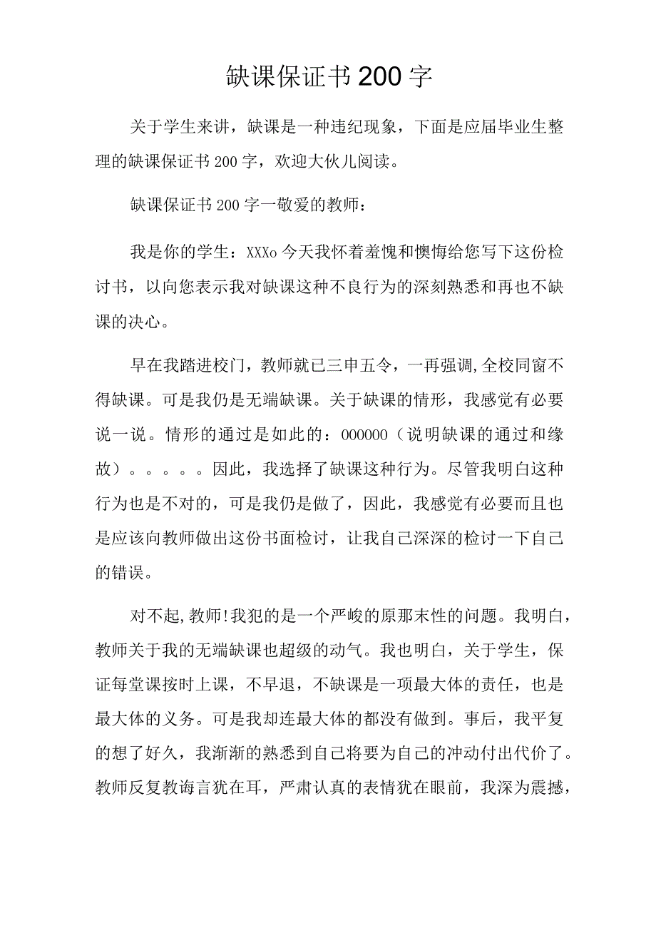 缺课保证书200字.docx_第1页