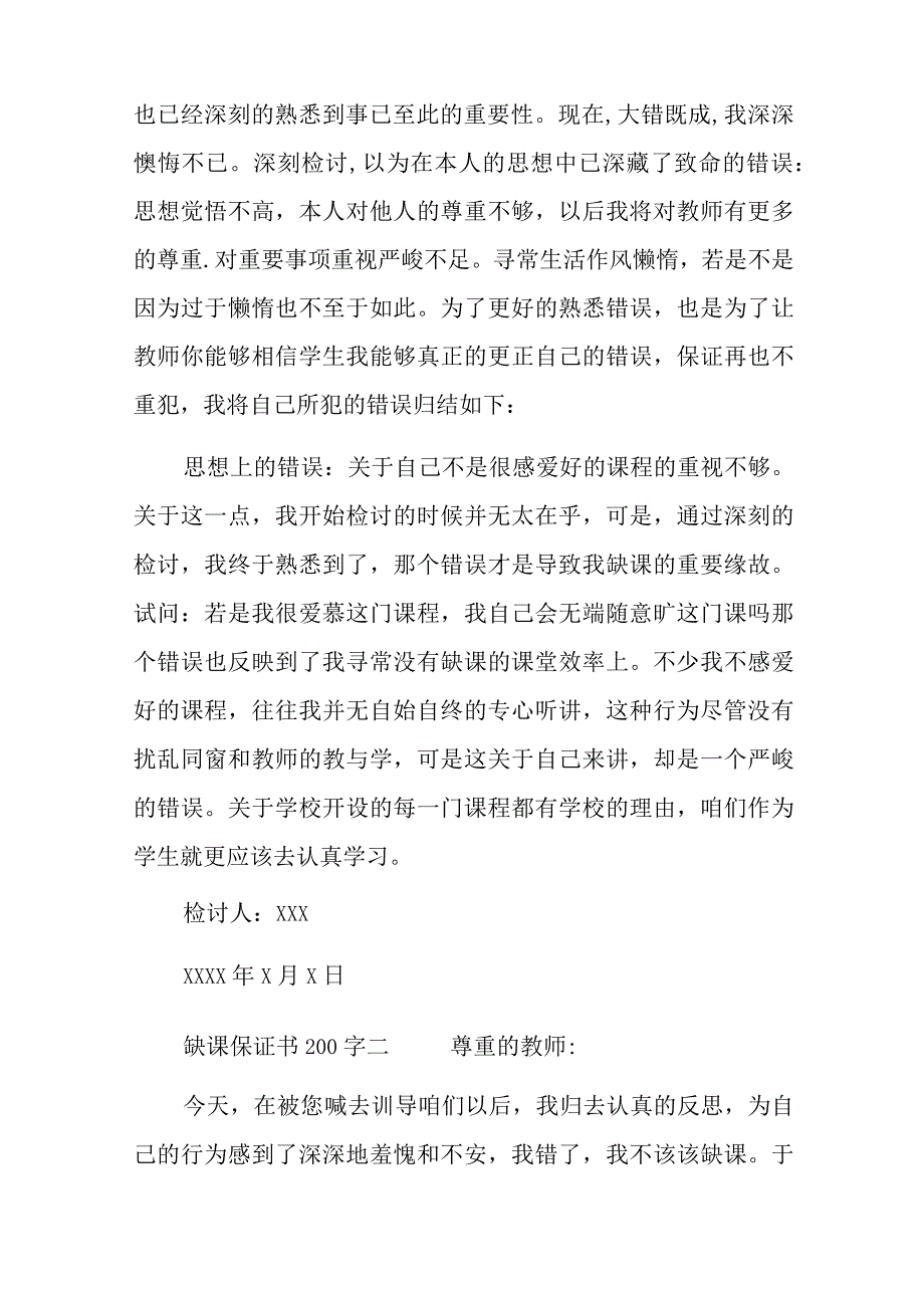 缺课保证书200字.docx_第2页