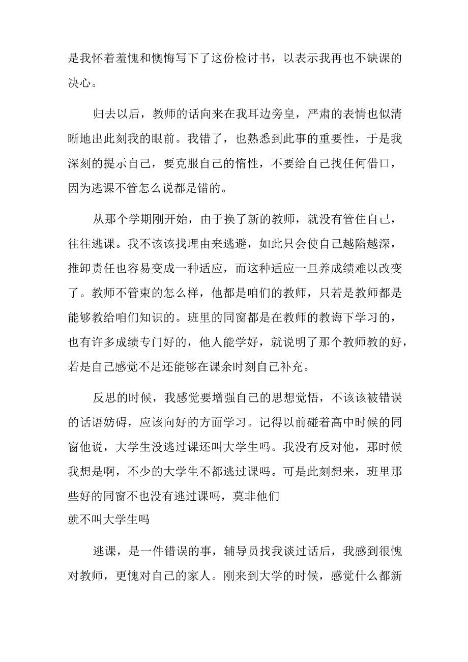 缺课保证书200字.docx_第3页