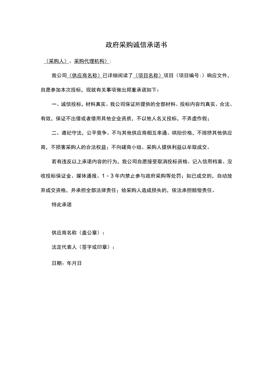 政府采购诚信承诺书.docx_第1页