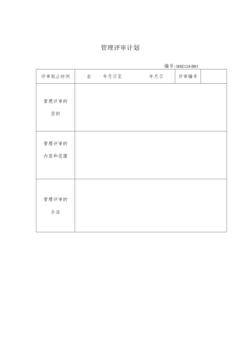 某企业管理评审计划表(doc 3页).docx_第1页