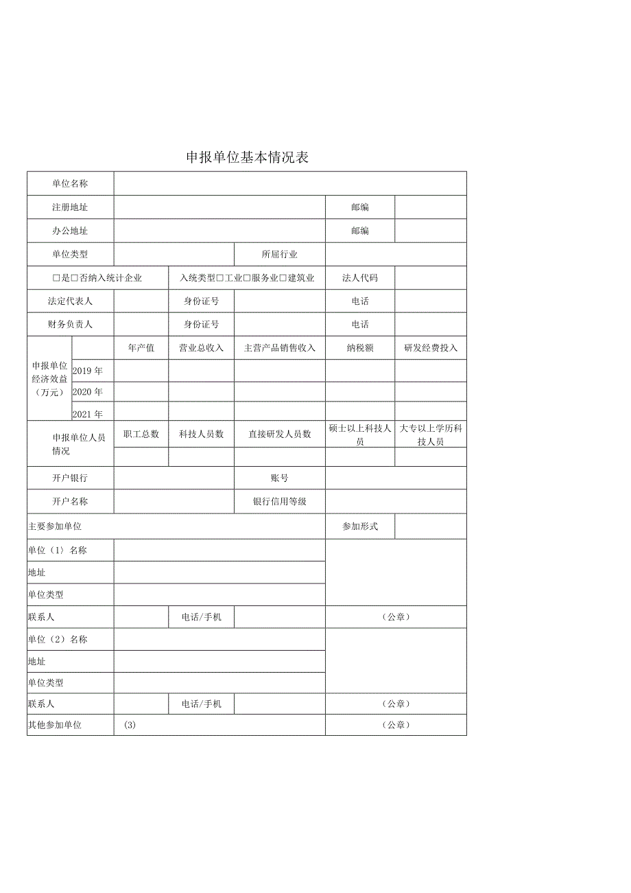 广州市黄埔区广州开发区科技计划项目申报书（专题二、三）.docx_第2页