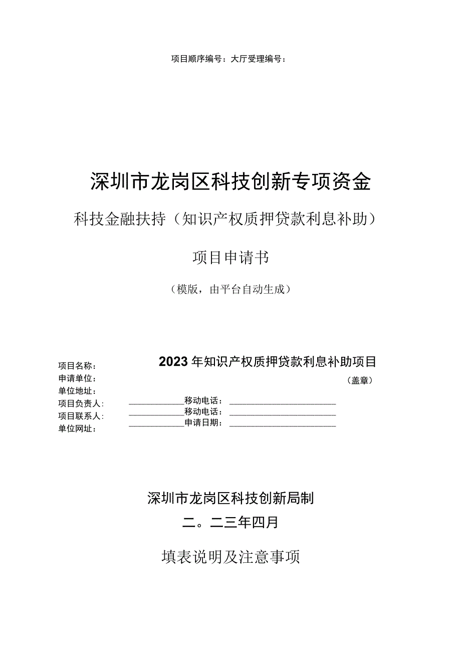 知识产权质押贷款利息补助项目申请书.docx_第1页