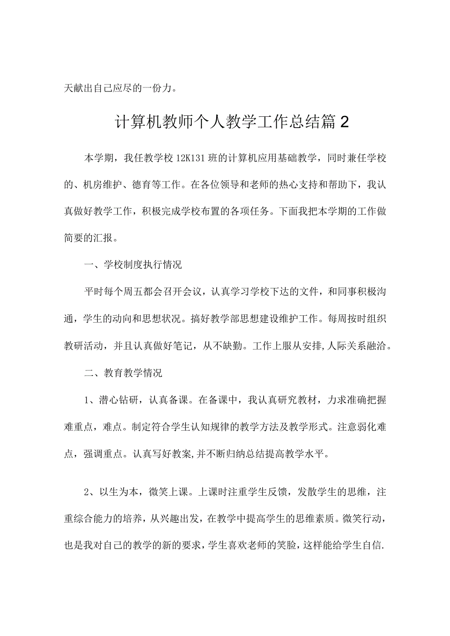 计算机教师个人教学工作总结（通用13篇）.docx_第3页