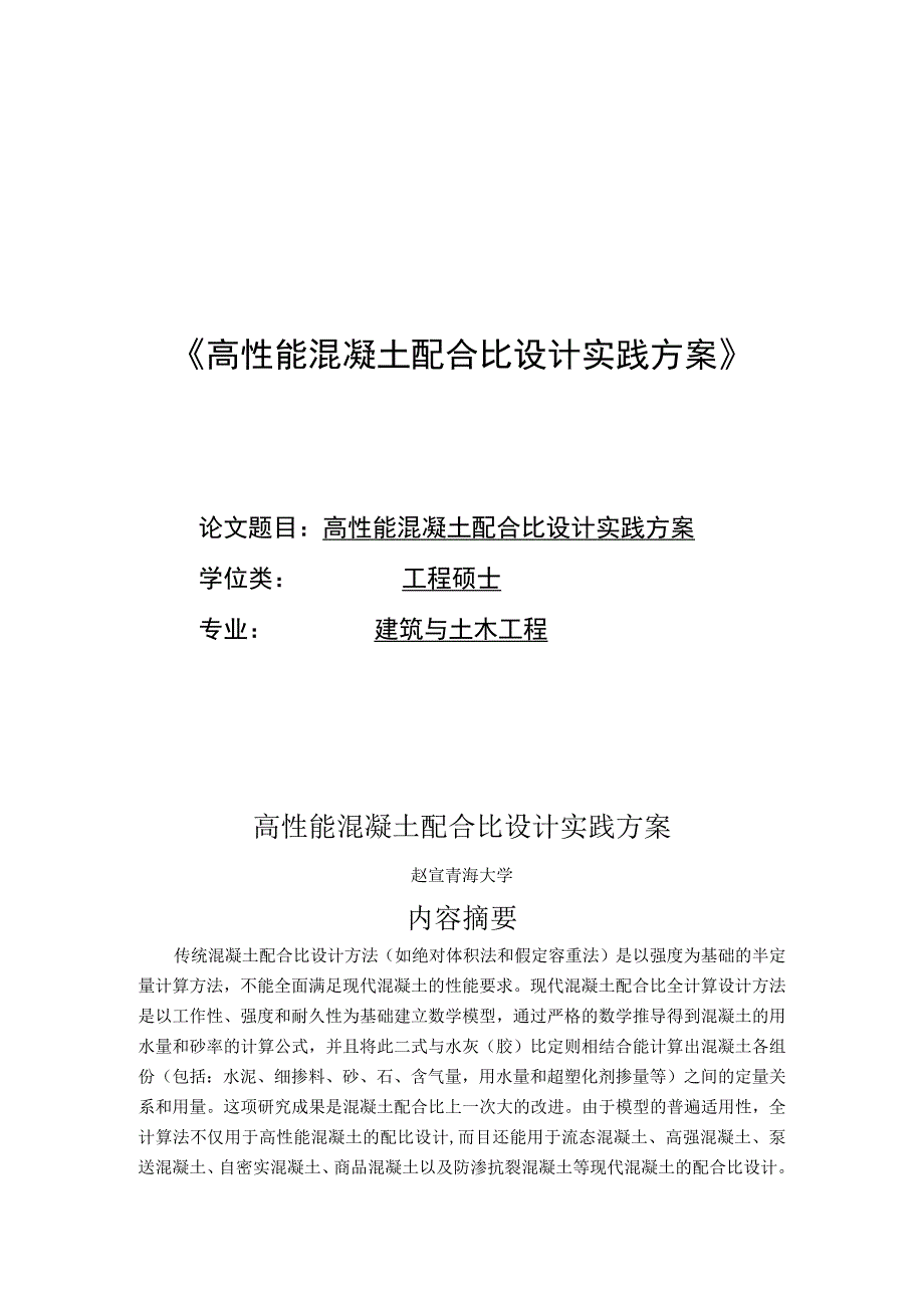 高性能混凝土配合比设计实践方案.docx_第1页