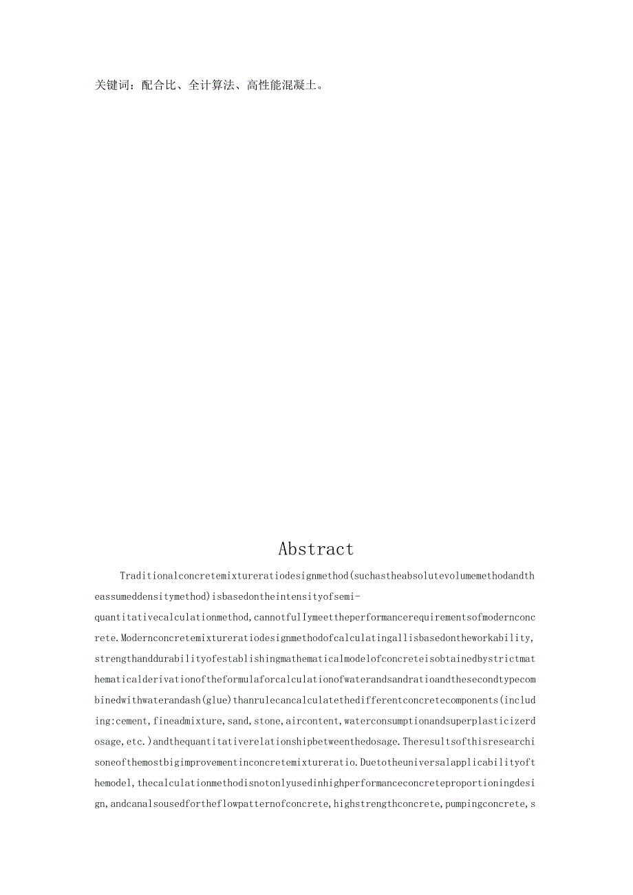 高性能混凝土配合比设计实践方案.docx_第2页