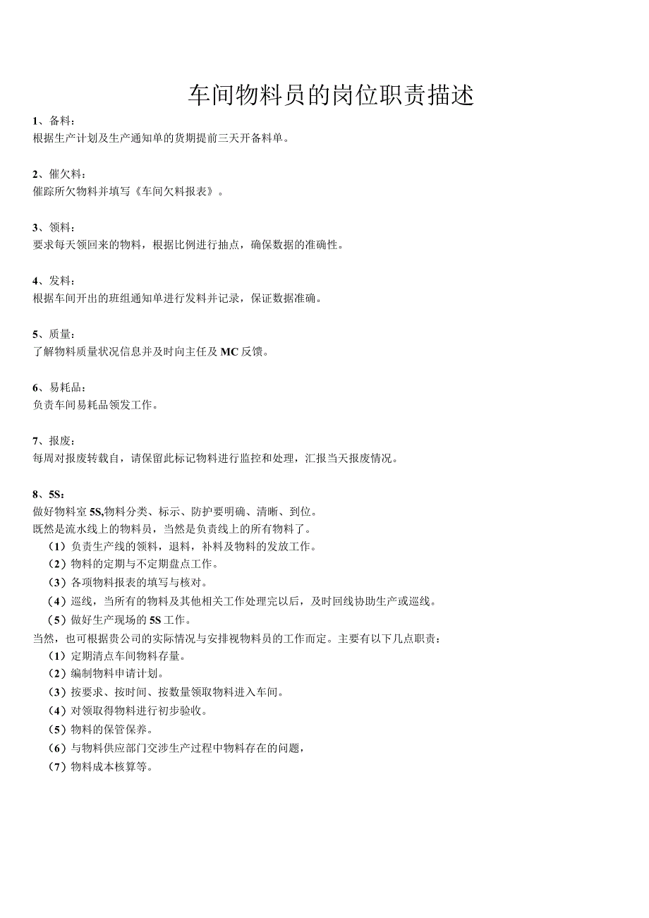 车间物料员的岗位职责描述产线领料员岗位的工作内容.docx_第1页