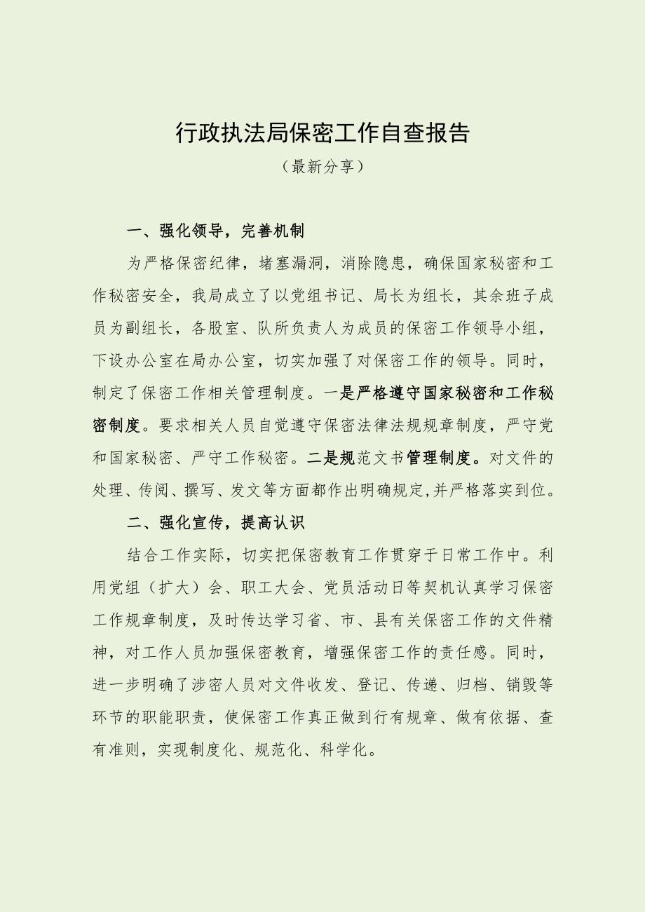 行政执法局保密工作自查报告（最新分享）.docx_第1页