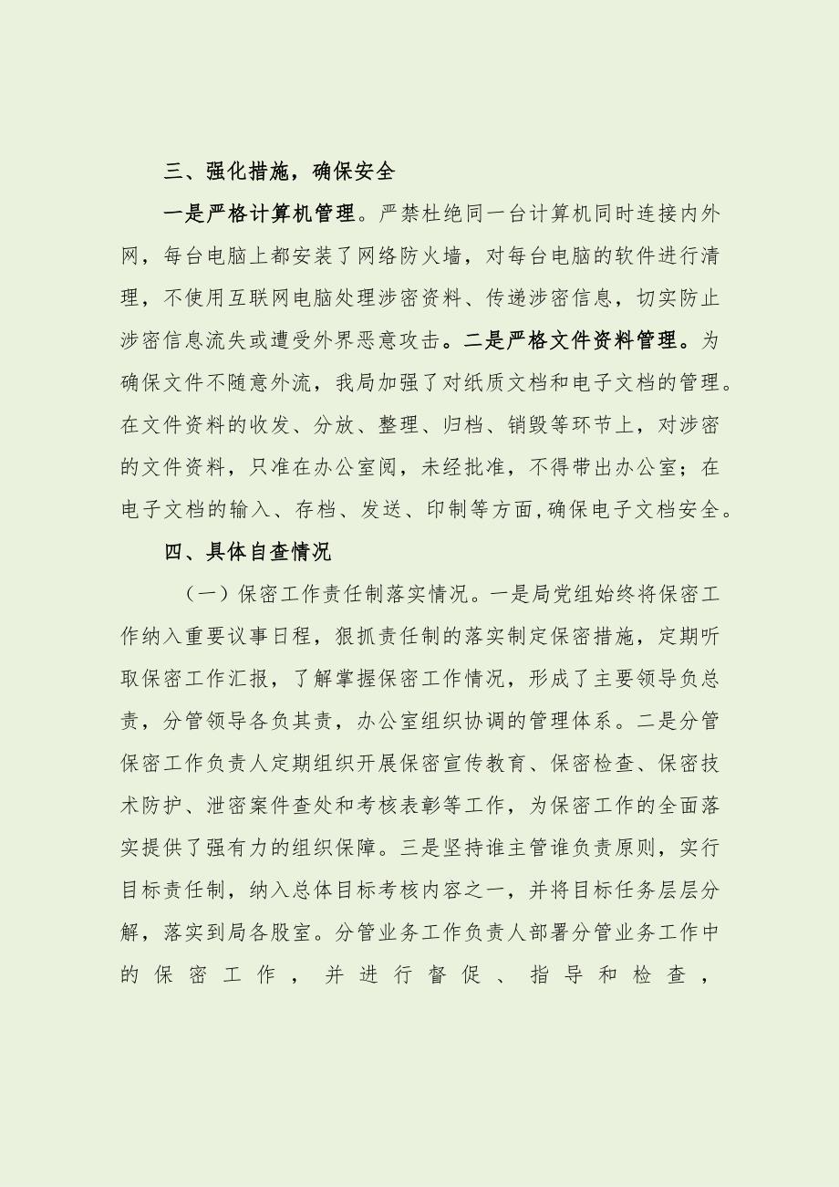 行政执法局保密工作自查报告（最新分享）.docx_第2页