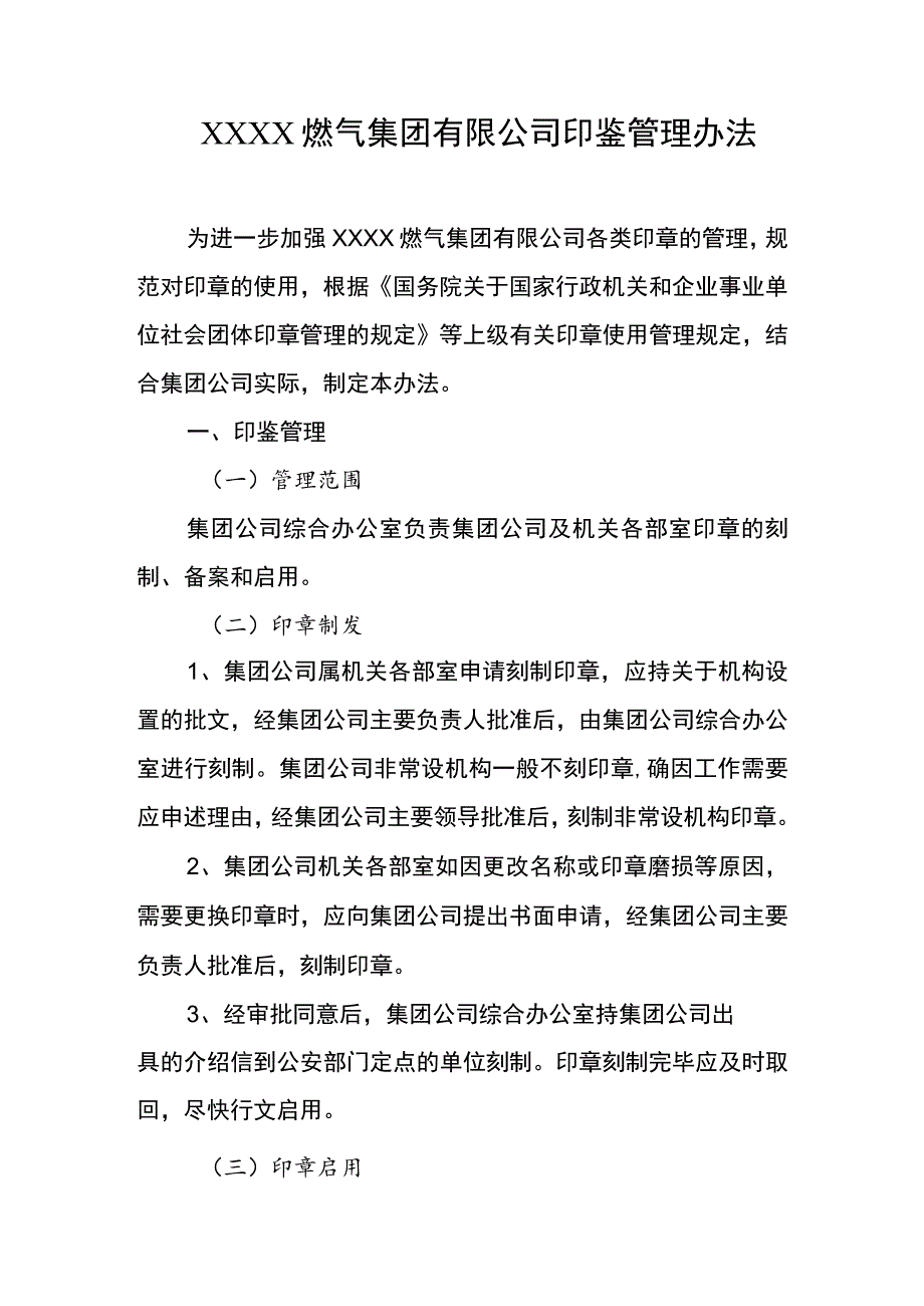 燃气集团有限公司印鉴管理办法1.docx_第1页