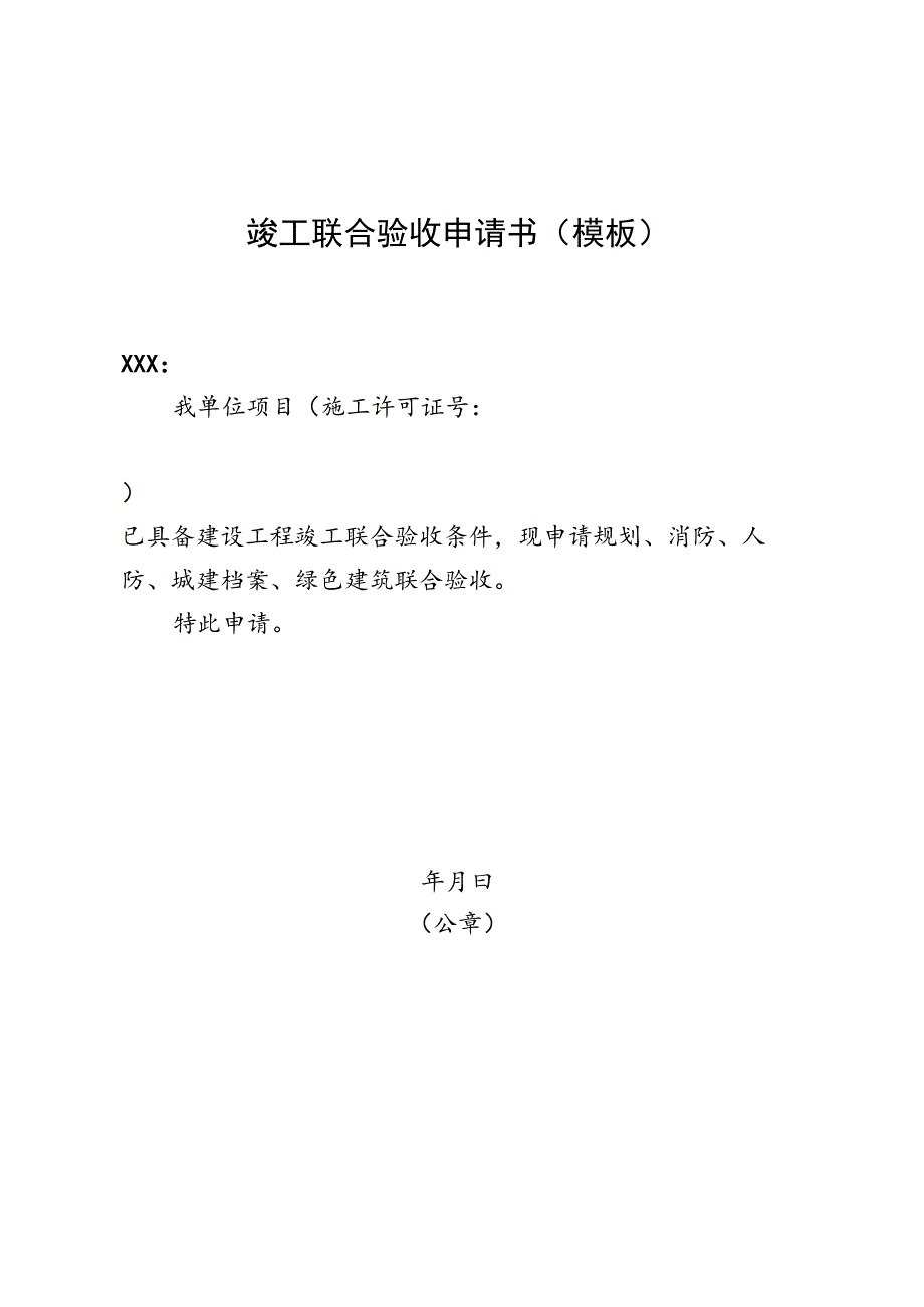 验收通表 《竣工联合验收申请书》.docx_第1页