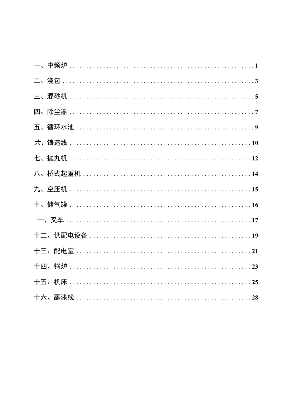 第五册：设备设施风险评价记录.docx_第1页