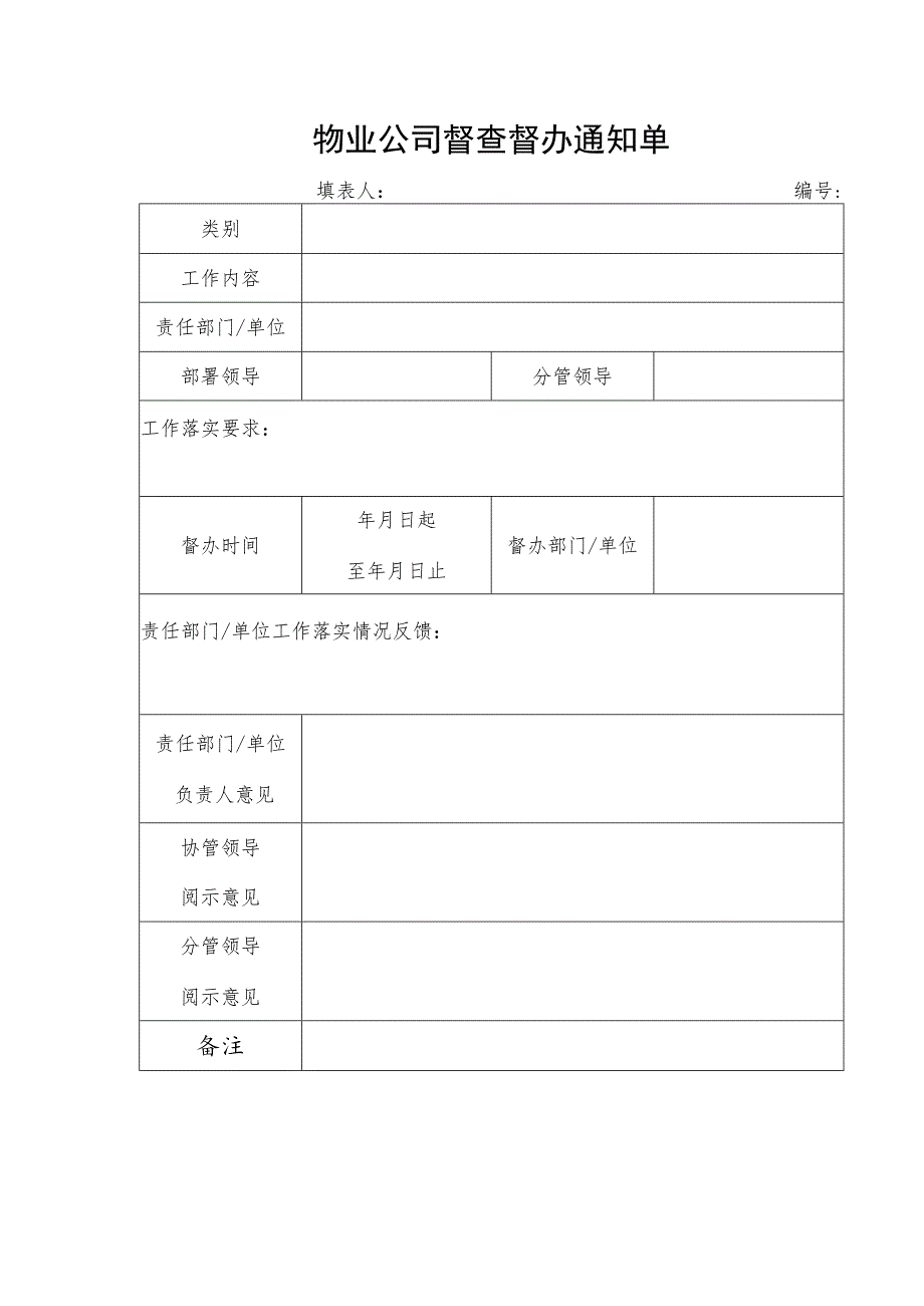 物业公司督查督办通知单.docx_第1页