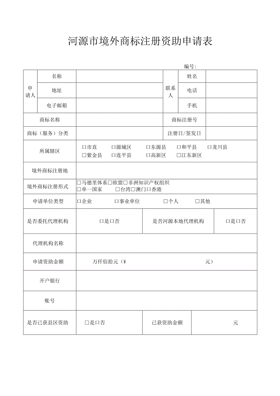 河源市境外商标注册资助申请表.docx_第1页