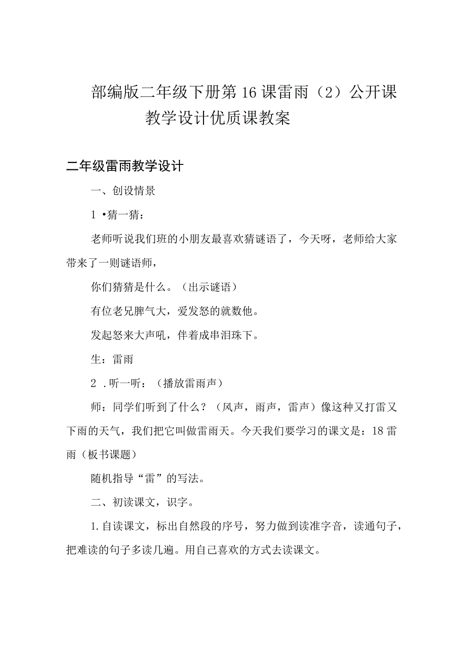 部编版二年级下册第16课 雷雨 公开课教学设计优质课教案.docx_第1页