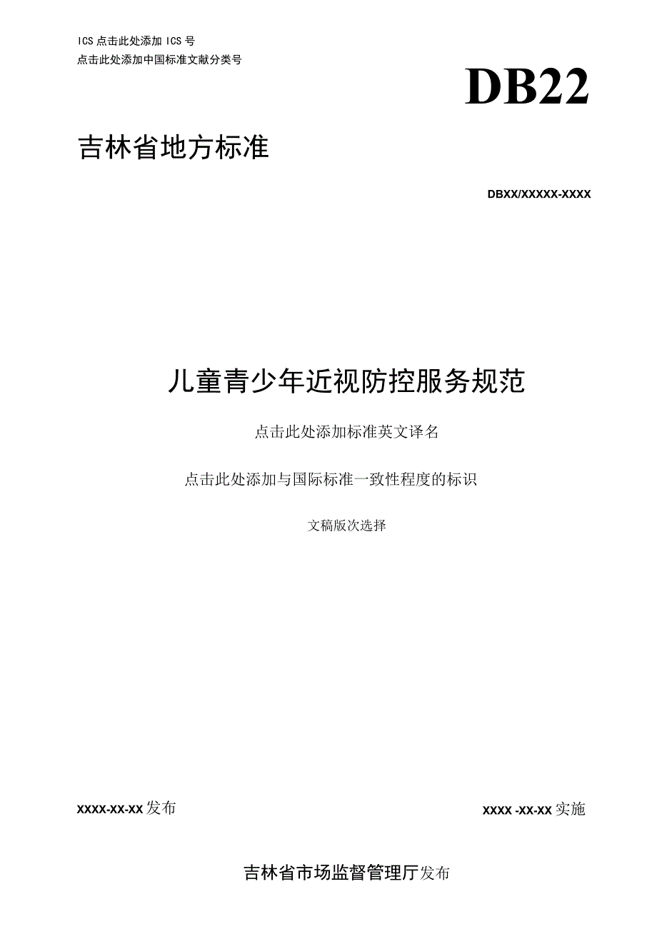 青少年近视防控质量服务规范.docx_第1页