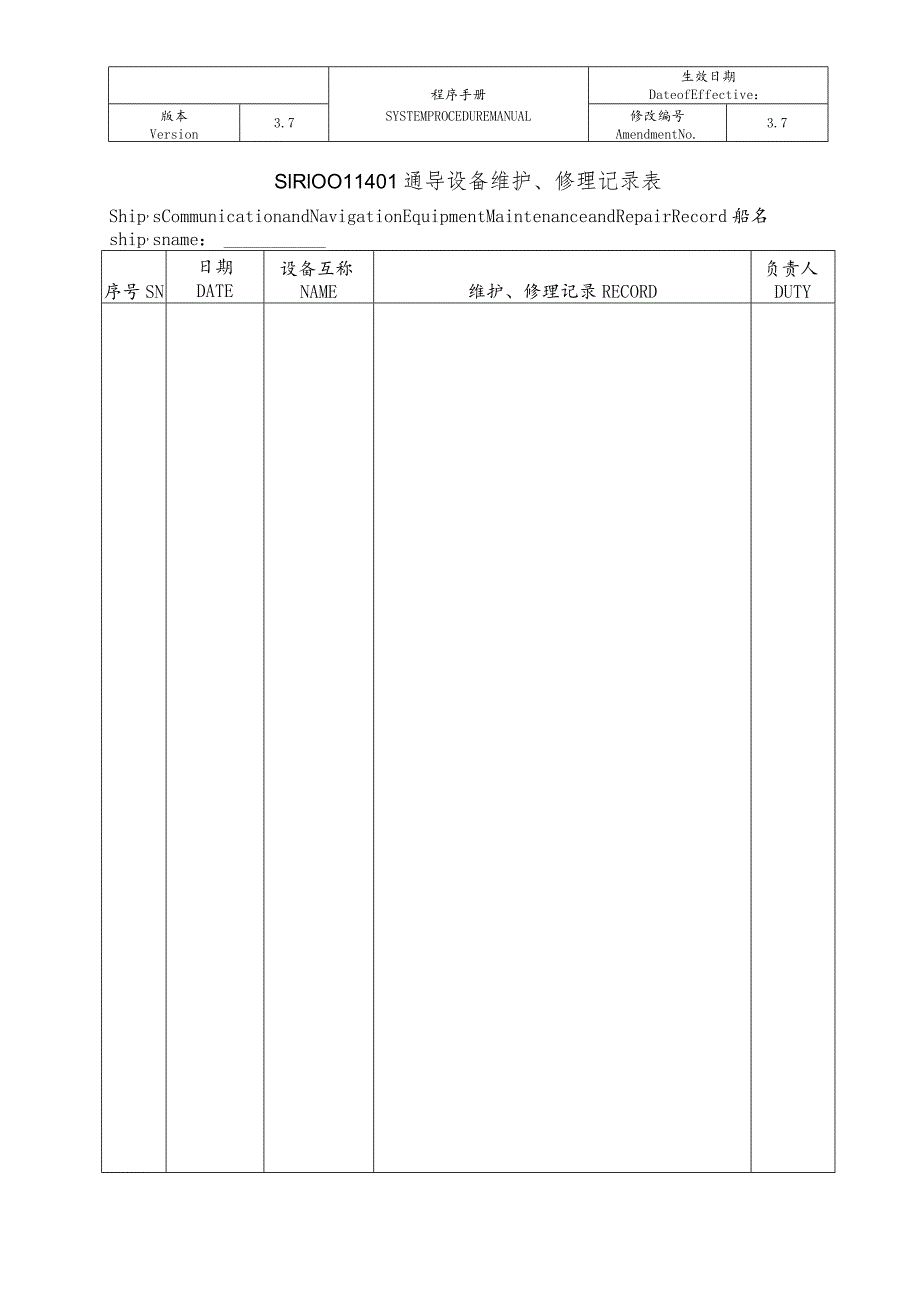 船舶通导设备维护、修理记录表.docx_第1页