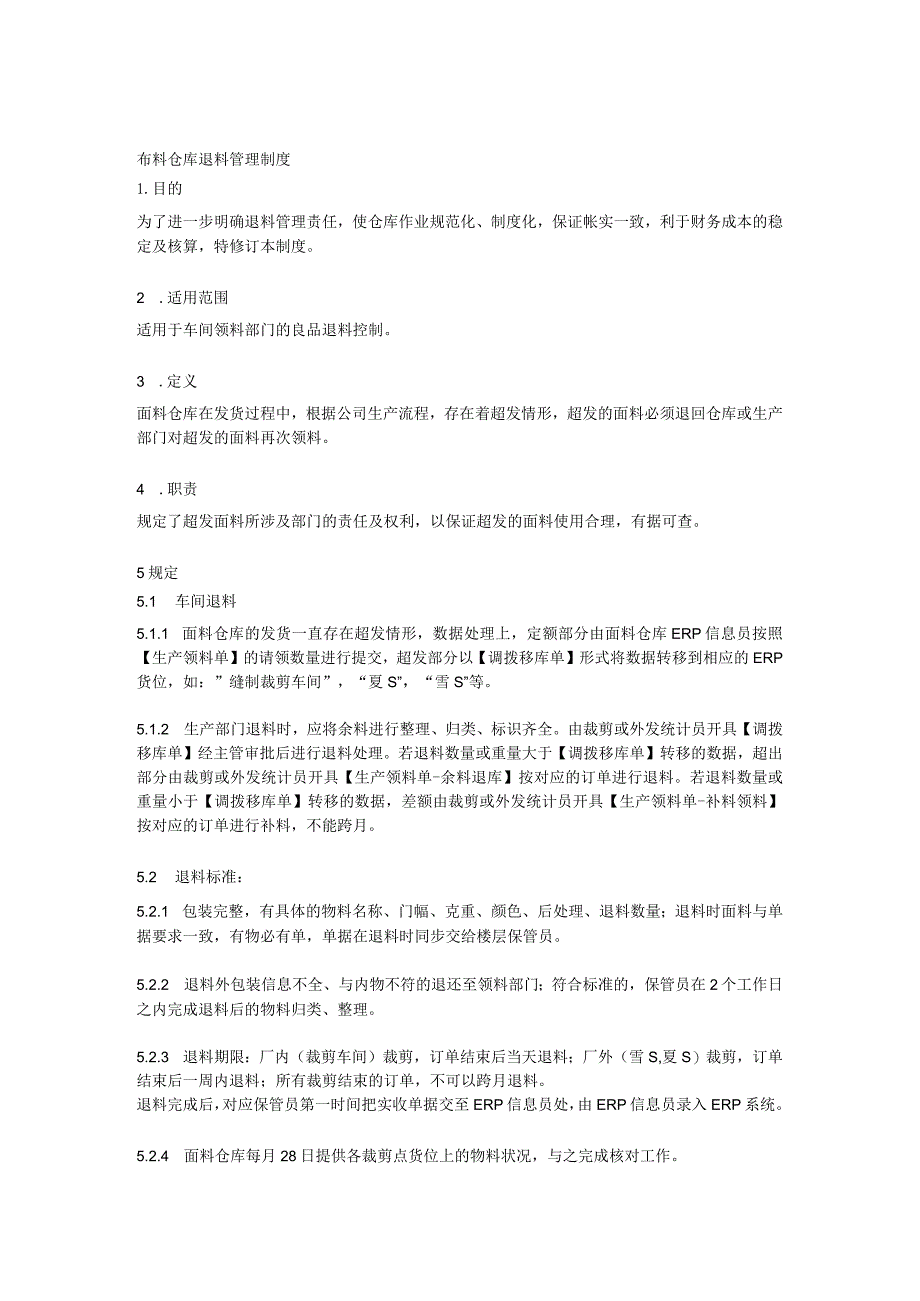 车间领料部门的良品退料控制程序布料仓库退料管理制度.docx_第1页