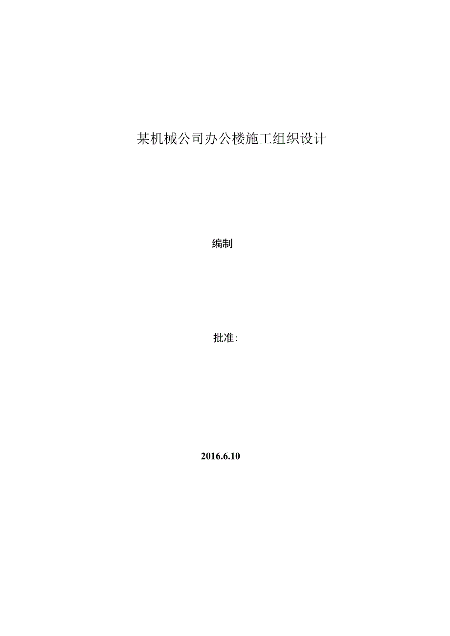 某机械公司办公楼施工组织设计.docx_第1页