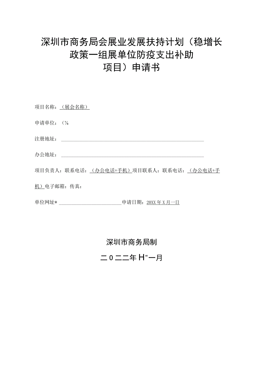 深圳市商务局会展业发展扶持计划（稳增长政策—组展单位防疫支出补助项目）申请书.docx_第1页