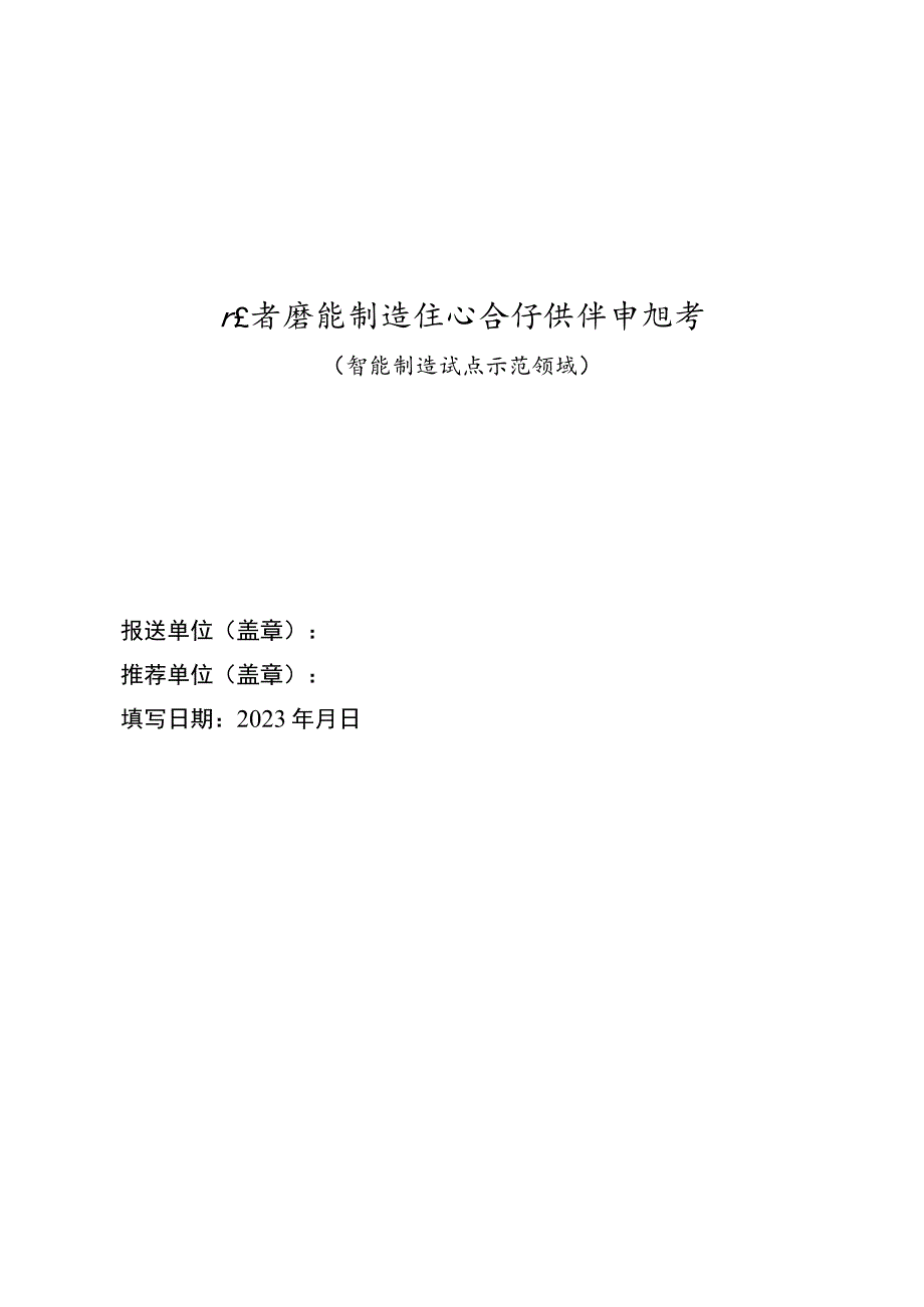 广东省智能制造生态合作伙伴申报书（智能制造试点示范领域）.docx_第1页