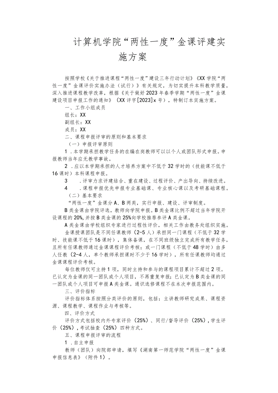 计算机学院“两性一度”金课评建实施方案.docx_第1页