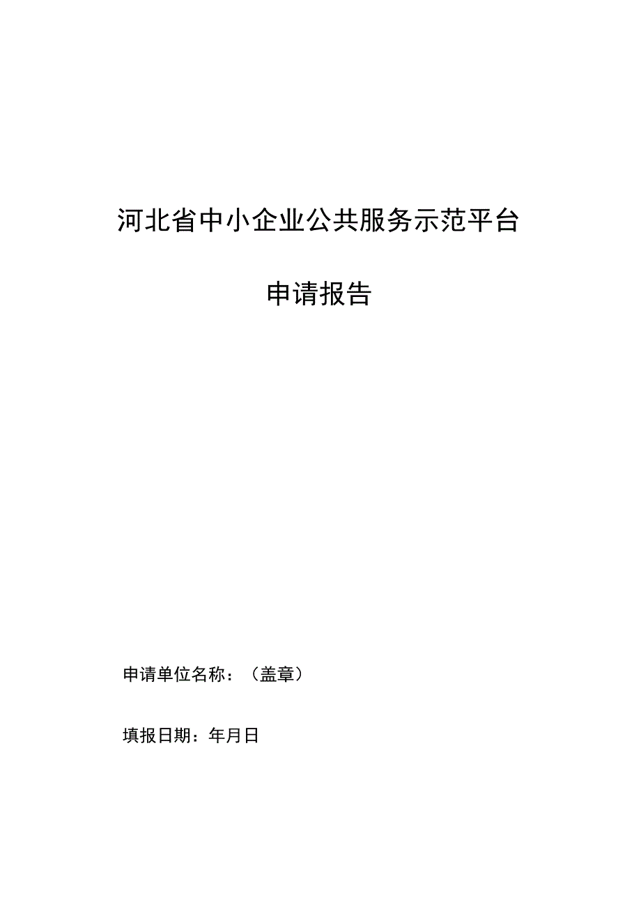 河北省中小企业公共服务示范平台申请报告.docx_第1页