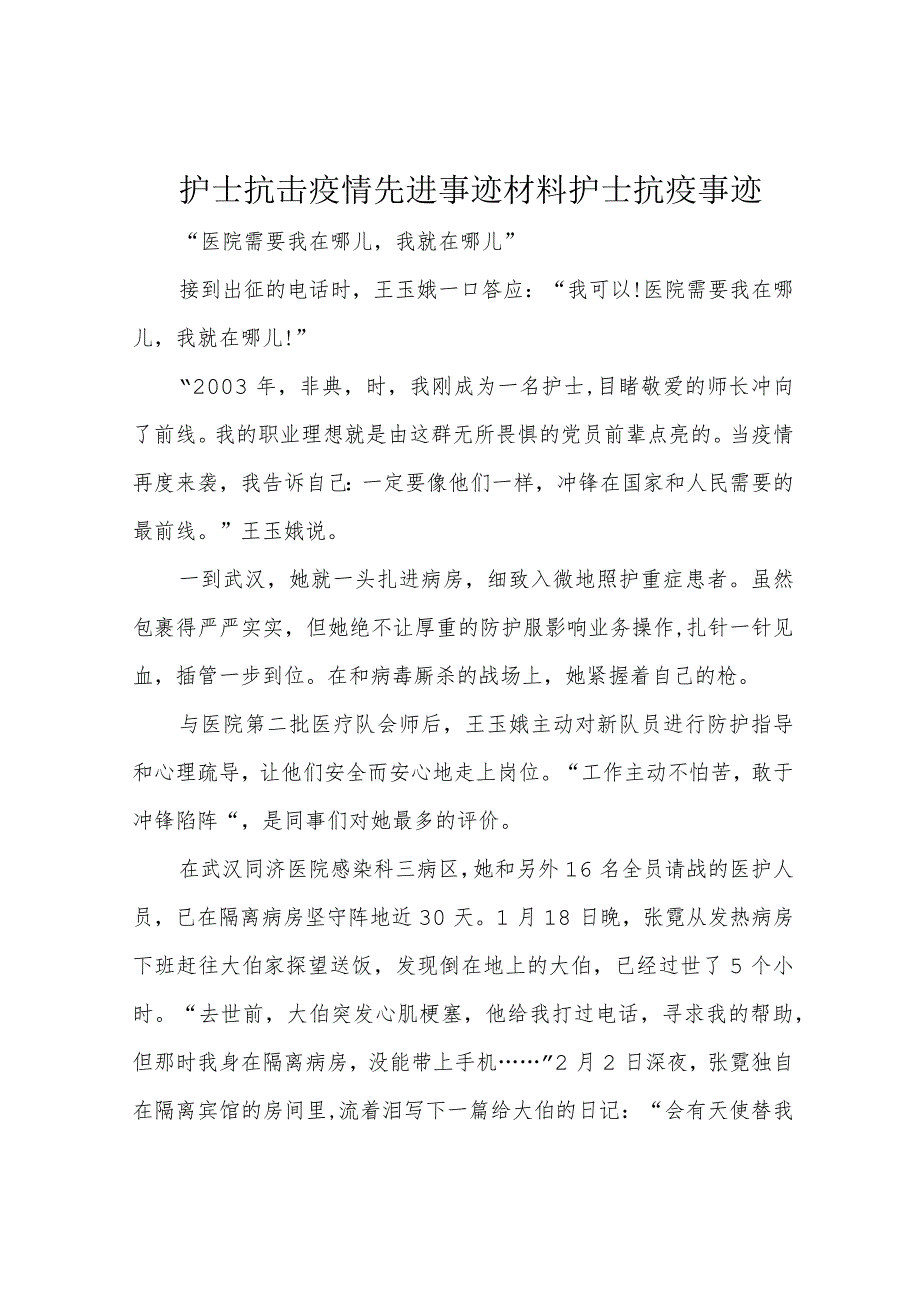 护士抗击疫情先进事迹材料护士抗疫事迹.docx_第1页