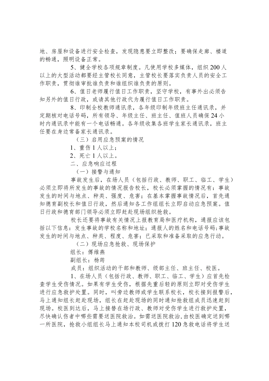 第二小学校园踩踏事故应急预案.docx_第2页