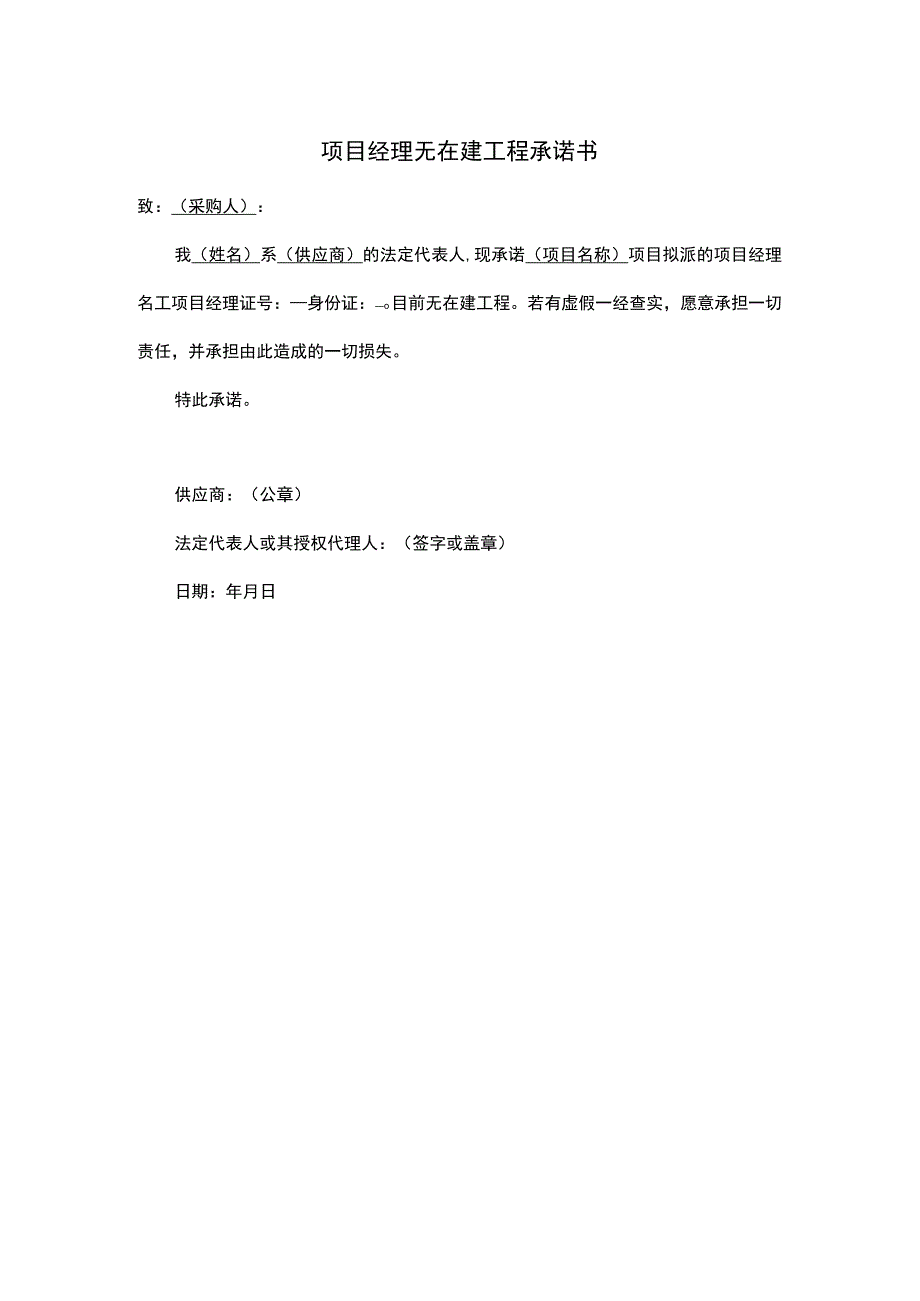 项目经理无在建工程承诺书.docx_第1页