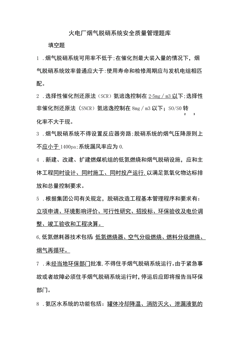 火电厂烟气脱硝系统安全质量管理题库.docx_第1页