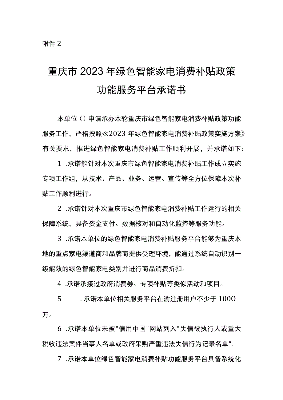 重庆市2023年绿色智能家电消费补贴政策功能服务平台承诺书.docx_第1页