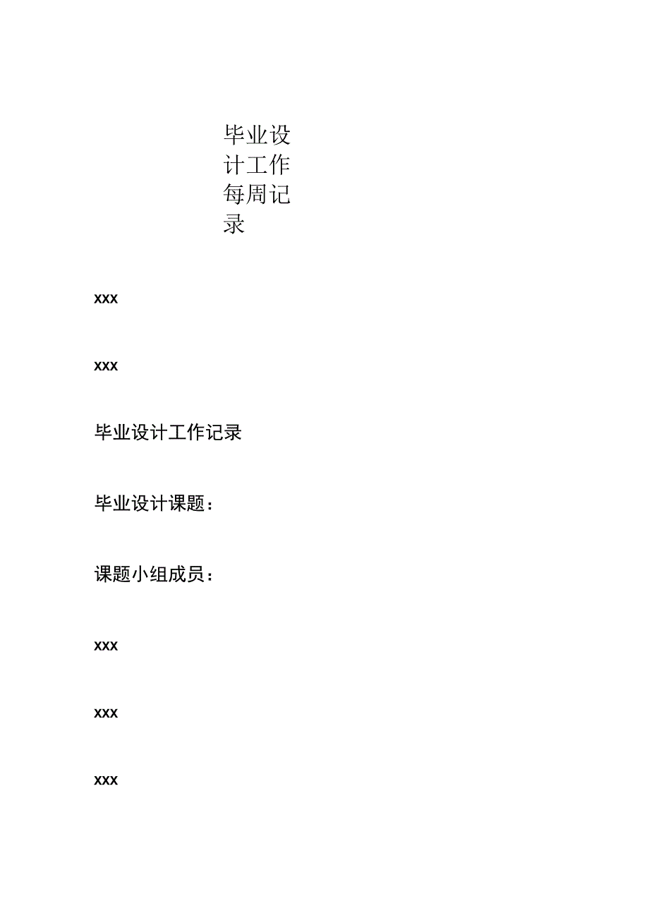 毕业设计工作每周记录.docx_第1页