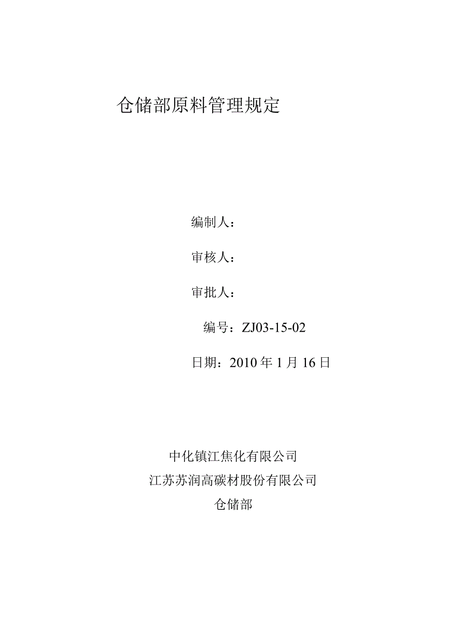 焦化厂仓储部原料管理制度原料进厂、库存和发料规定.docx_第1页