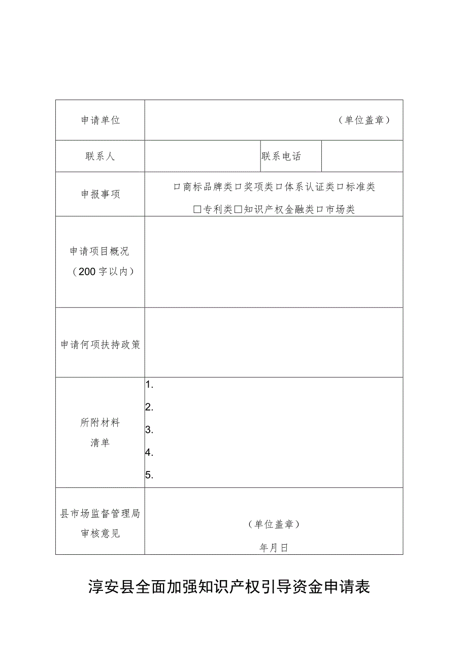 淳安县全面加强知识产权引导资金申请表.docx_第1页