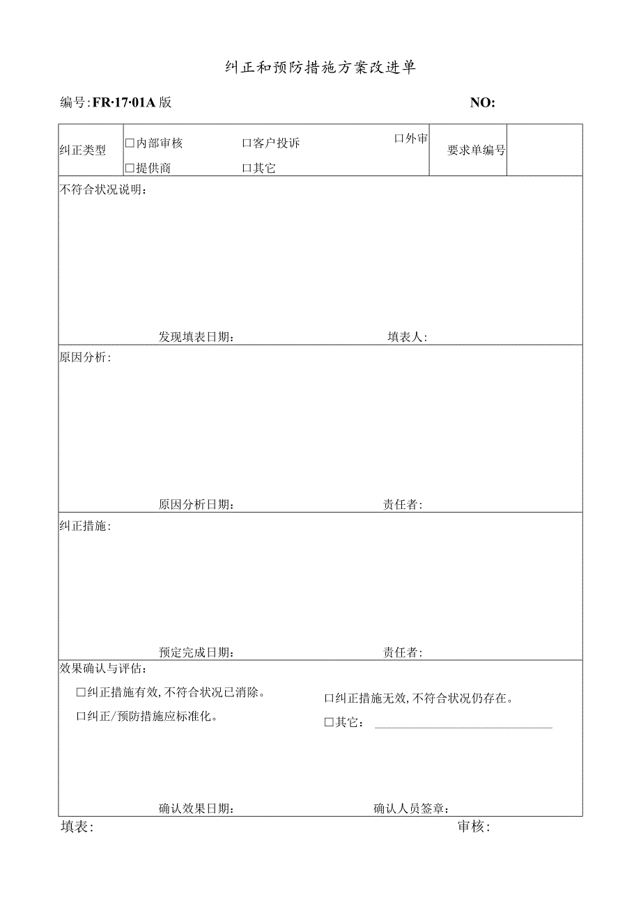 纠正及预防措施方案改进单(doc 2页).docx_第1页