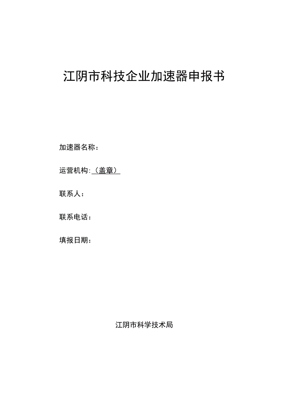 江阴市科技企业加速器申报书.docx_第1页