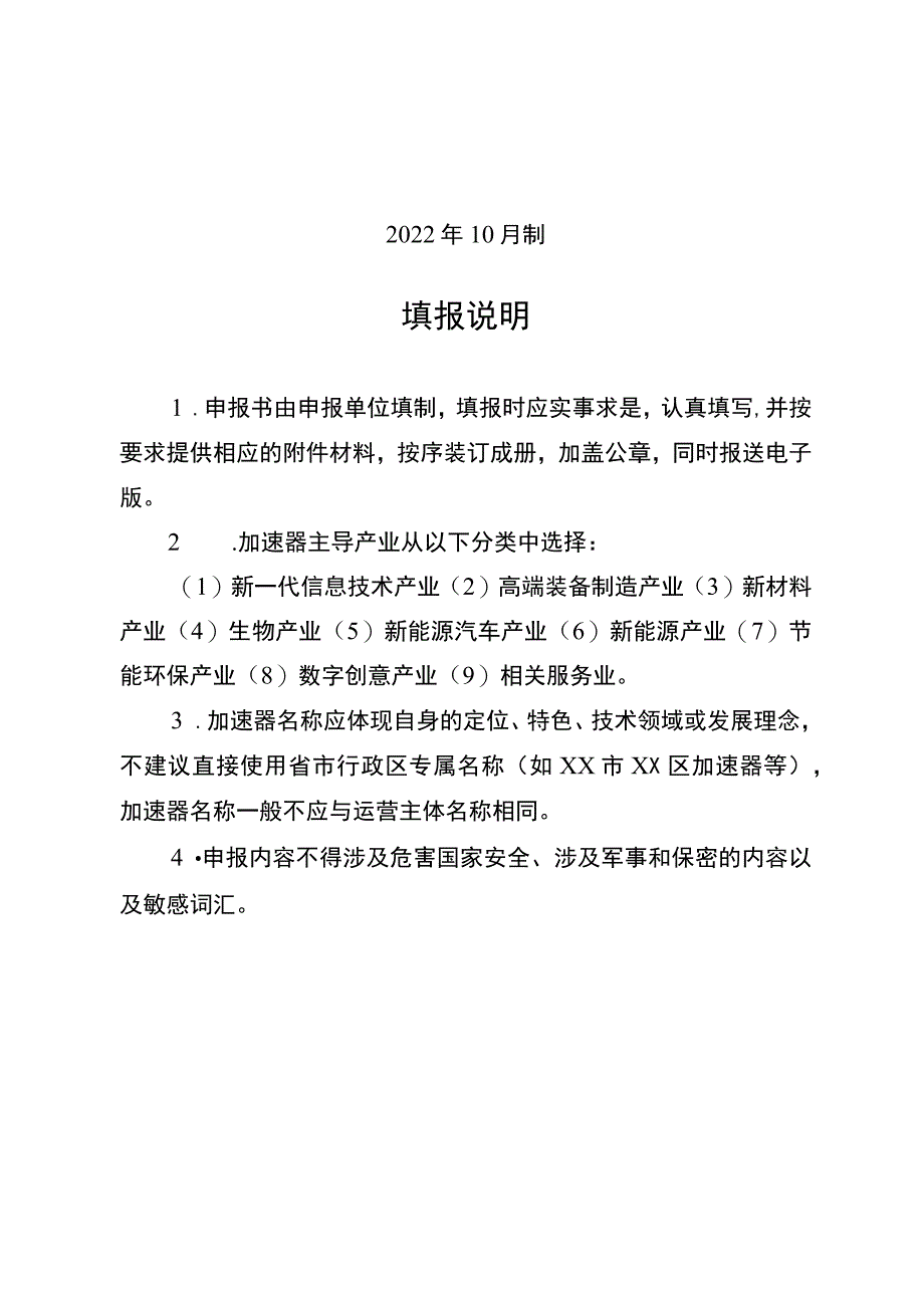江阴市科技企业加速器申报书.docx_第2页