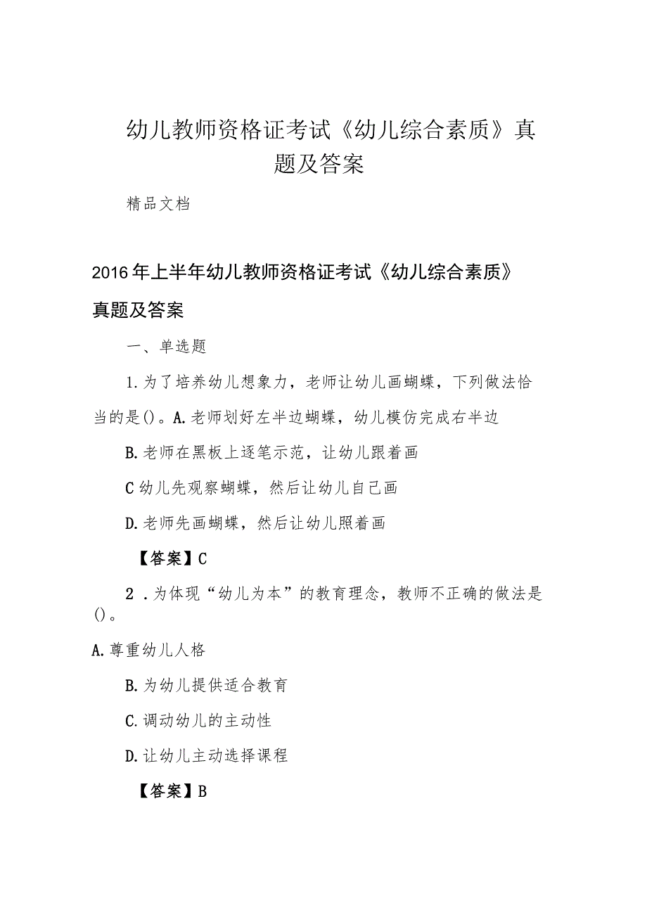 幼儿教师资格证考试《幼儿综合素质》真题及答案.docx_第1页