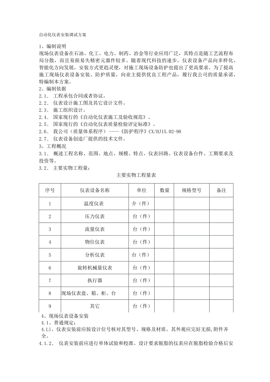 自动化仪表安装调试方案.docx_第1页