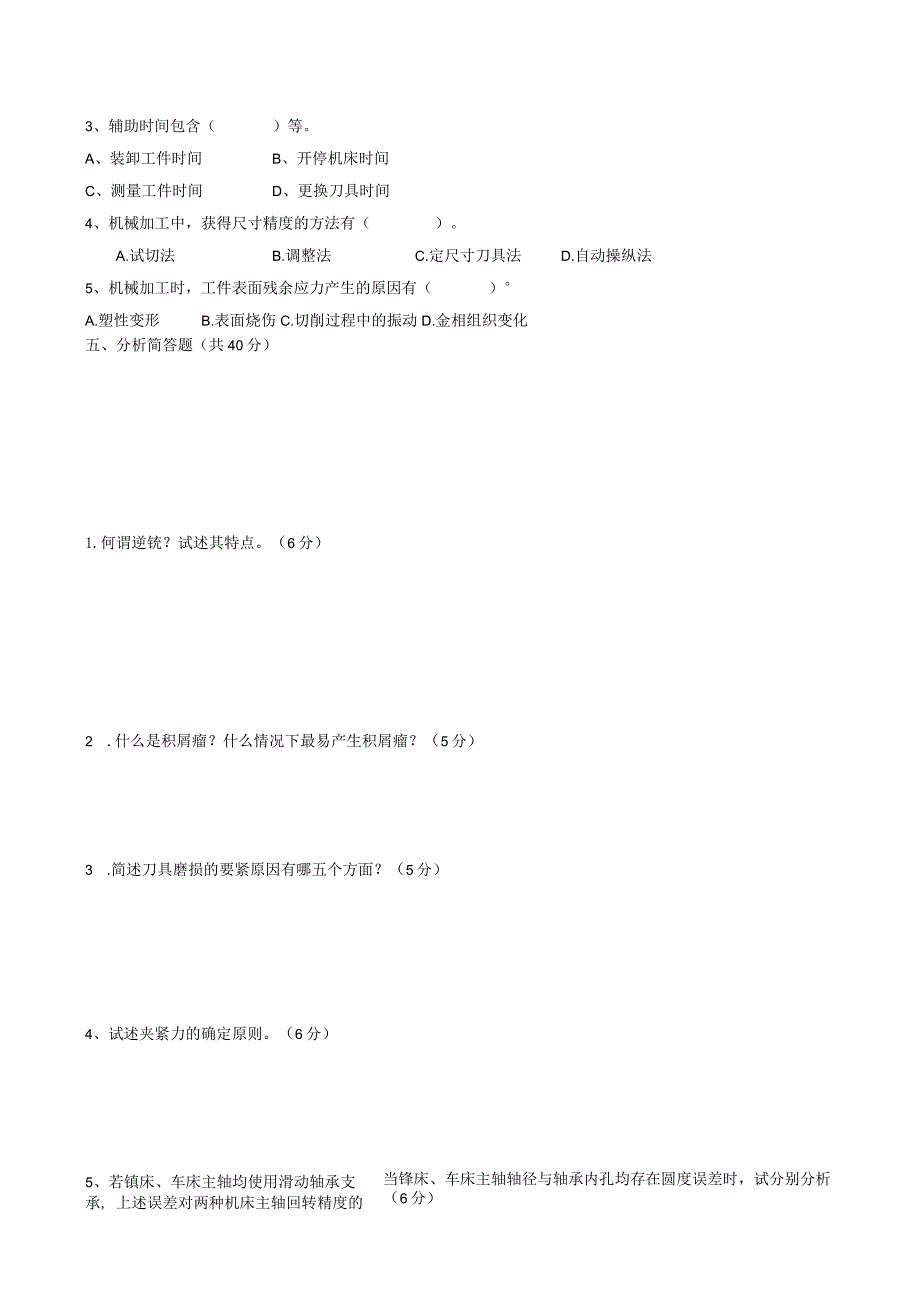 机械制造技术基础考试试卷.docx_第3页