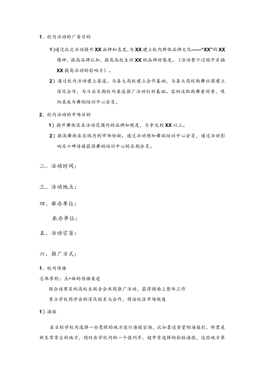 街舞社区校园比赛活动策划.docx_第3页