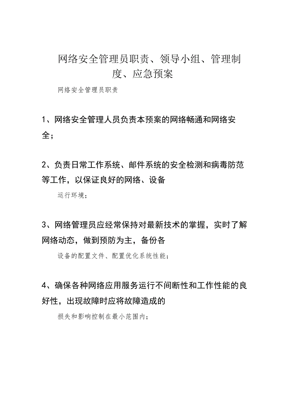 网络安全管理员职责、领导小组、管理制度、应急预案.docx_第1页