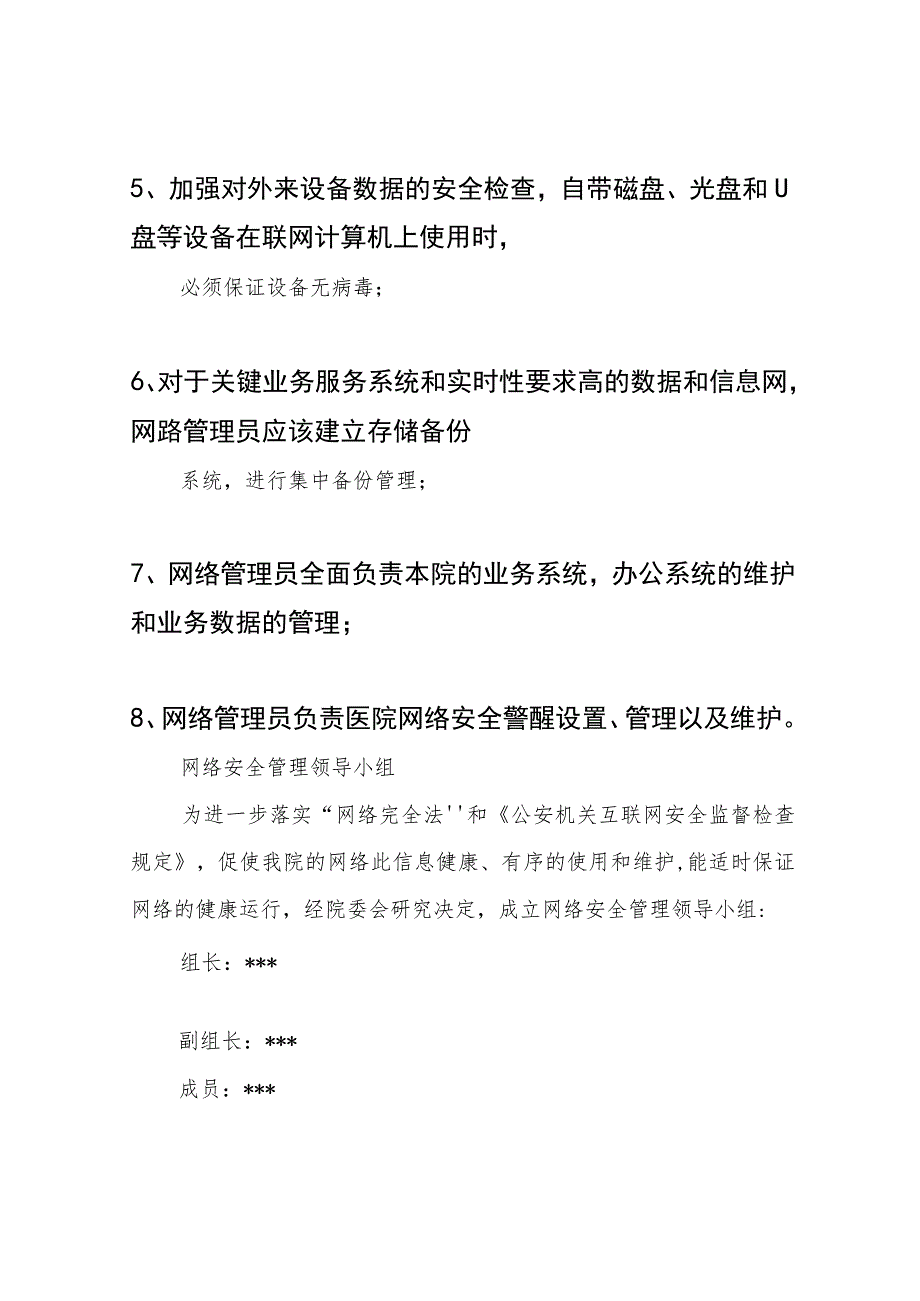 网络安全管理员职责、领导小组、管理制度、应急预案.docx_第2页