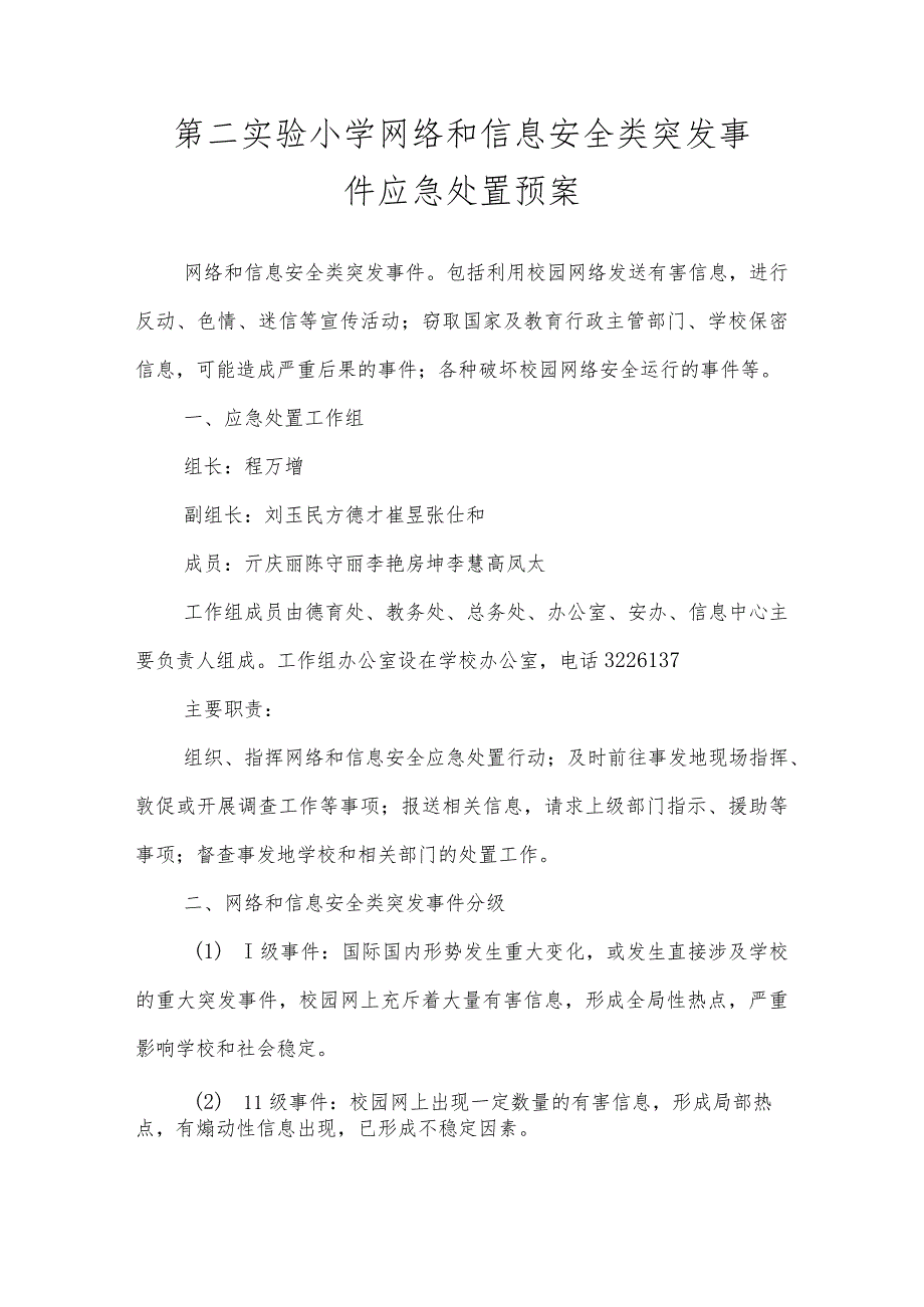 沂源县第二实验小学应急预案（网络和信息安全类突发事件应急处置预案）.docx_第1页